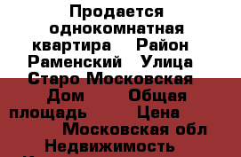 Продается однокомнатная квартира. › Район ­ Раменский › Улица ­ Старо-Московская › Дом ­ 7 › Общая площадь ­ 30 › Цена ­ 2 500 000 - Московская обл. Недвижимость » Квартиры продажа   